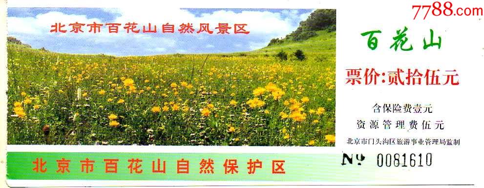 北京房山世界地质公园--百花山-旅游景点门票-7788票证网
