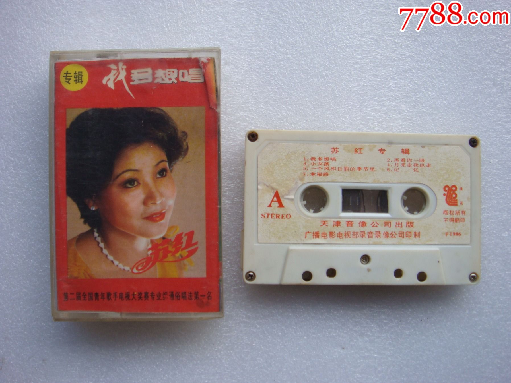 苏红我多想唱天津音像首版带1986年