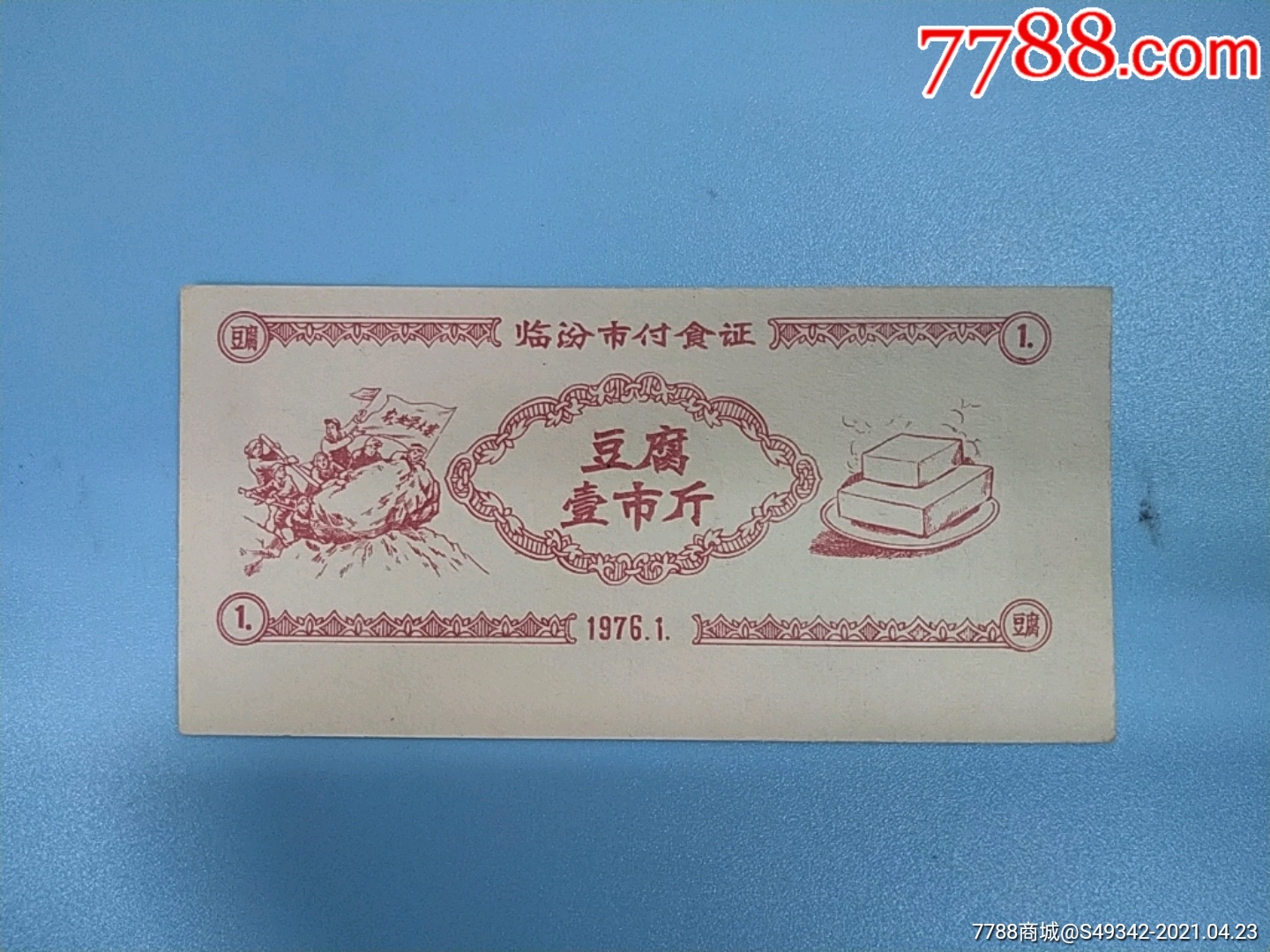 76年山西临汾市【豆腐】票