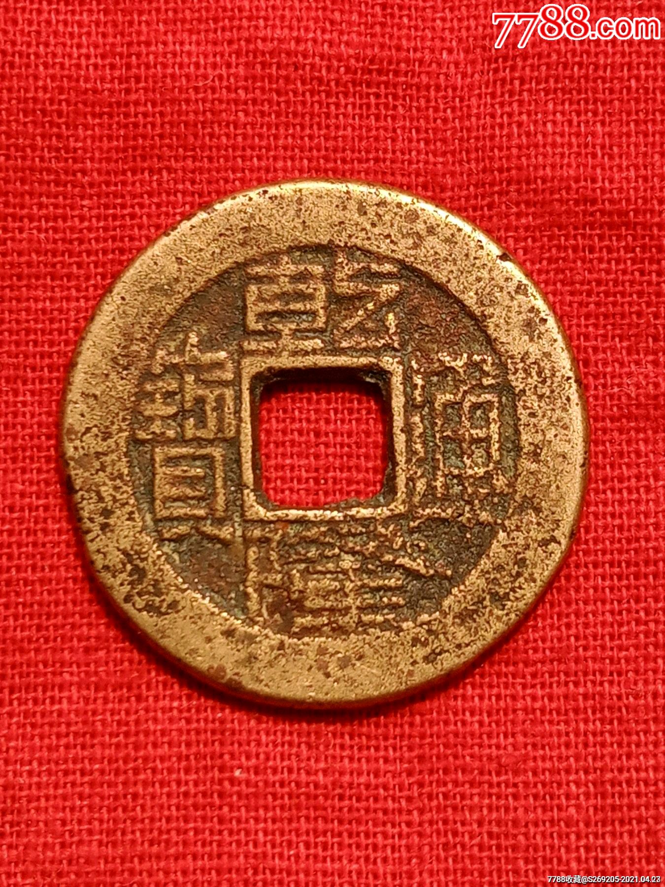 乾隆通宝宝陕局