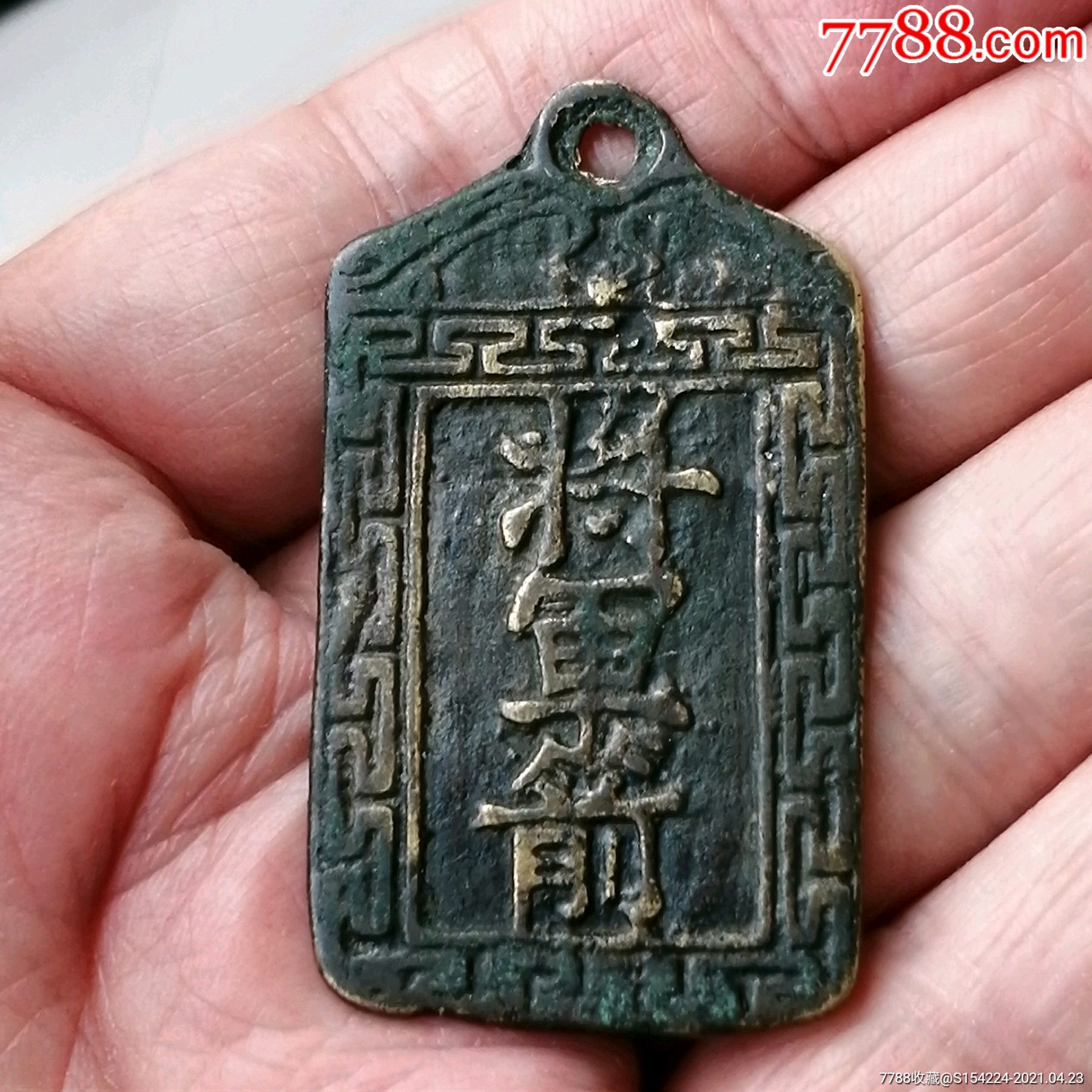 清代阿弥陀佛将军箭花钱,挂花-价格:1000元-se79757983-花钱/厌胜钱