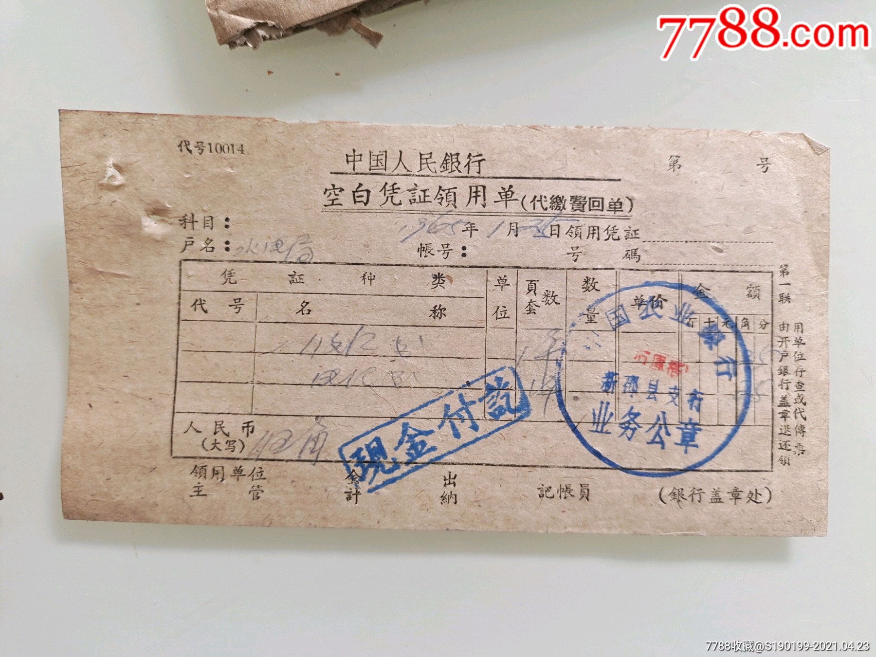 中国人民银行空白凭证领用单代缴费回单中国农业银行新邵县支行
