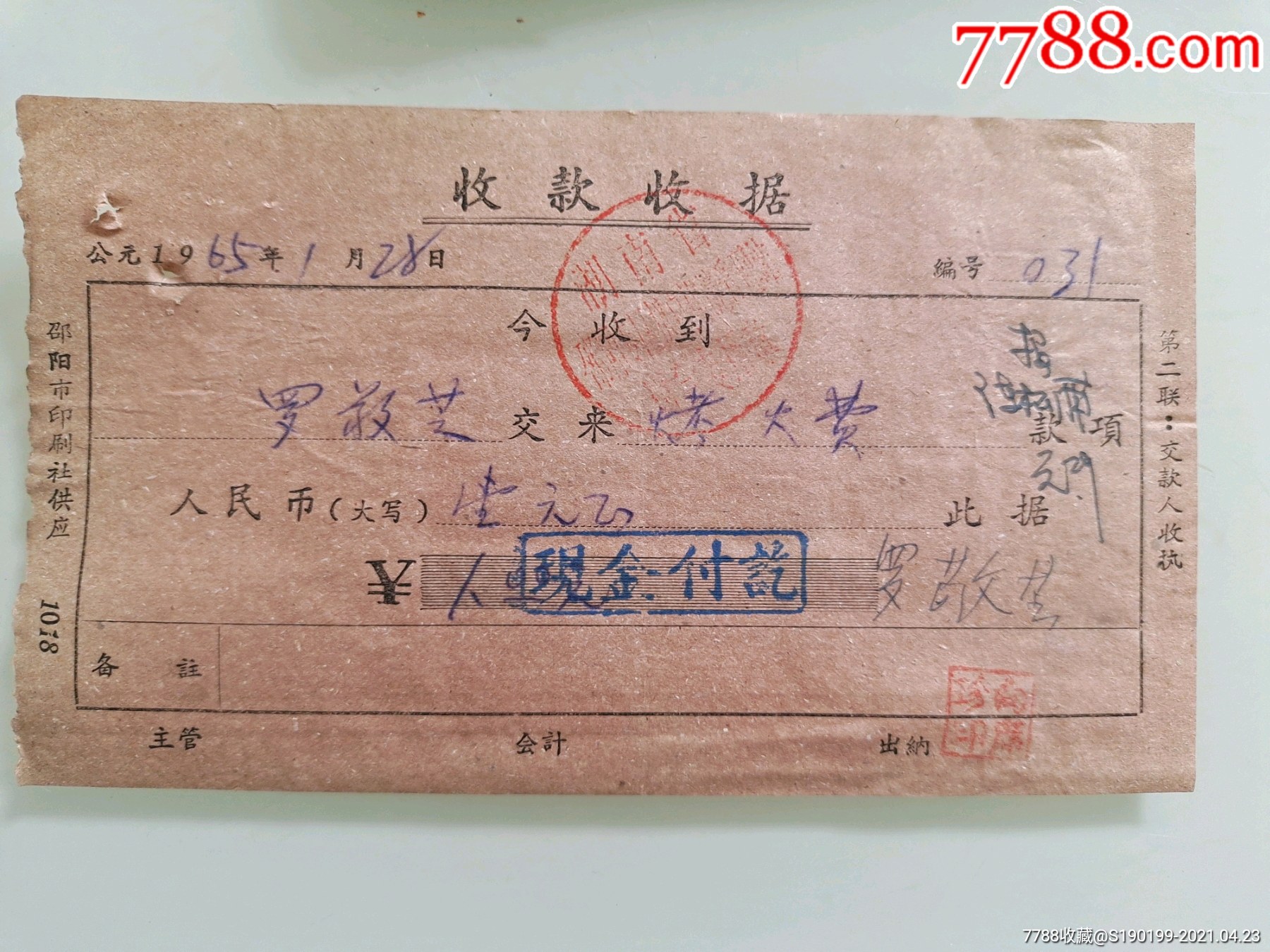 收款收据烤火费