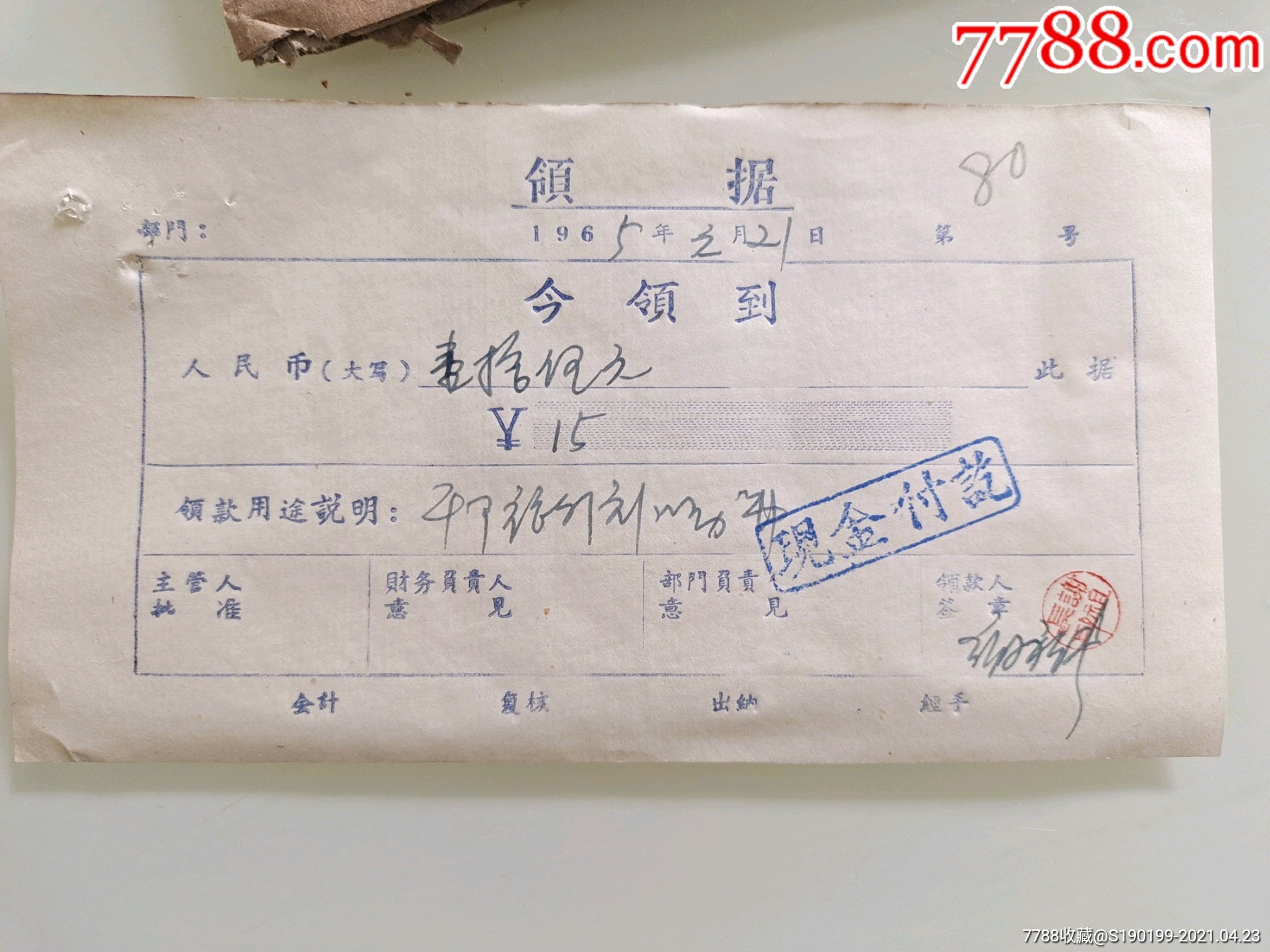 收款收据干部旅行补助费