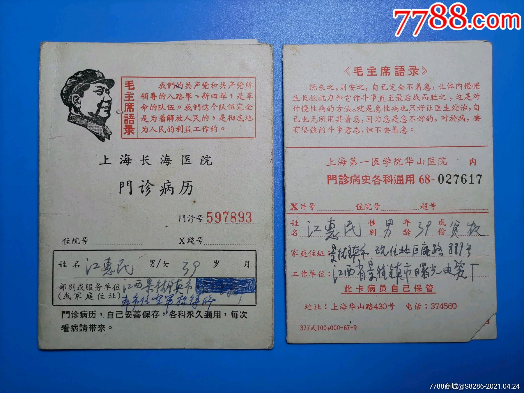上海医院门诊病历两种