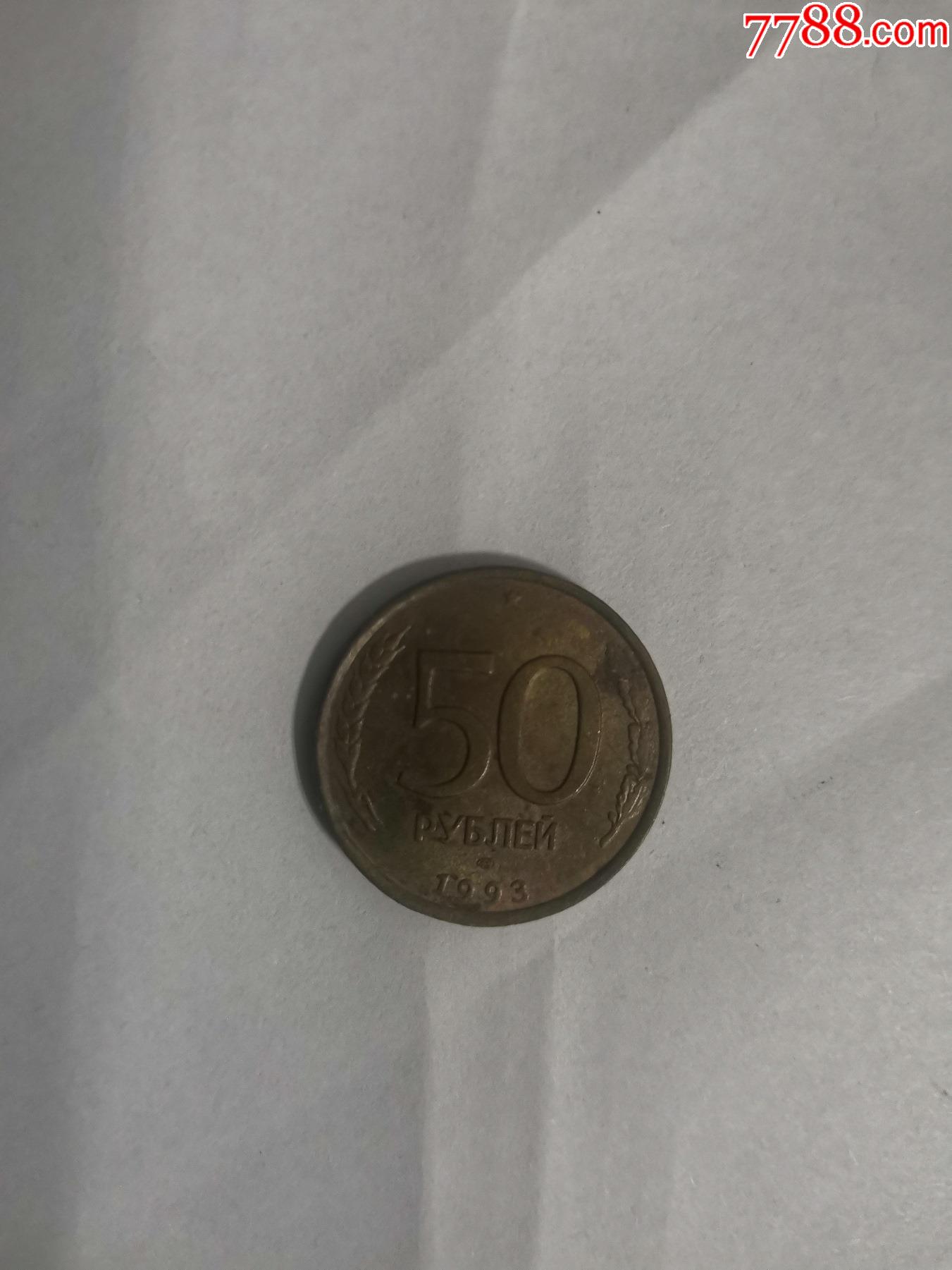 俄罗斯1993年50卢比