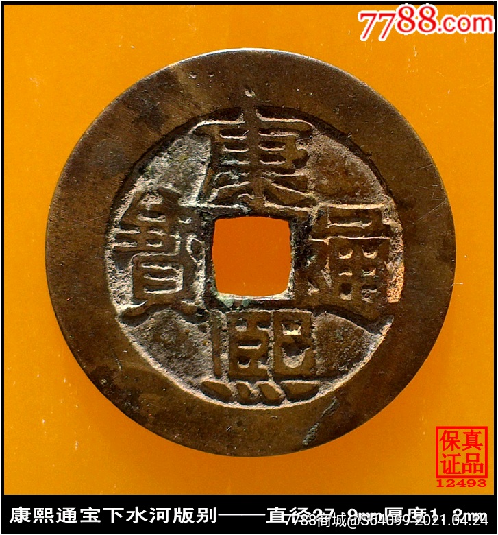 8010品99清代康熙通宝满汉桂真品古