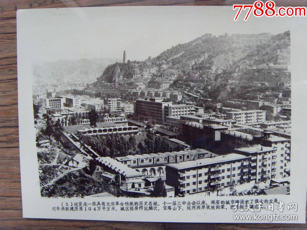1983年,陕北延安市南关全景,远处是宝塔山_老照片_老铜城【7788收藏