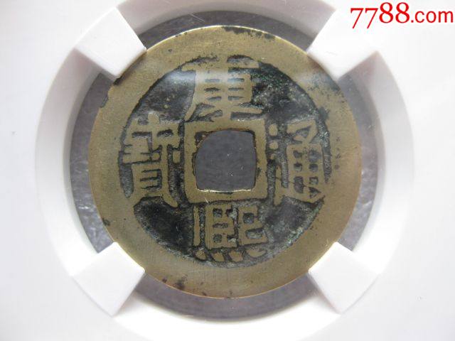 保粹评级康熙通宝背宣美品一枚_价格110元_第1张_7788收藏__收藏热线