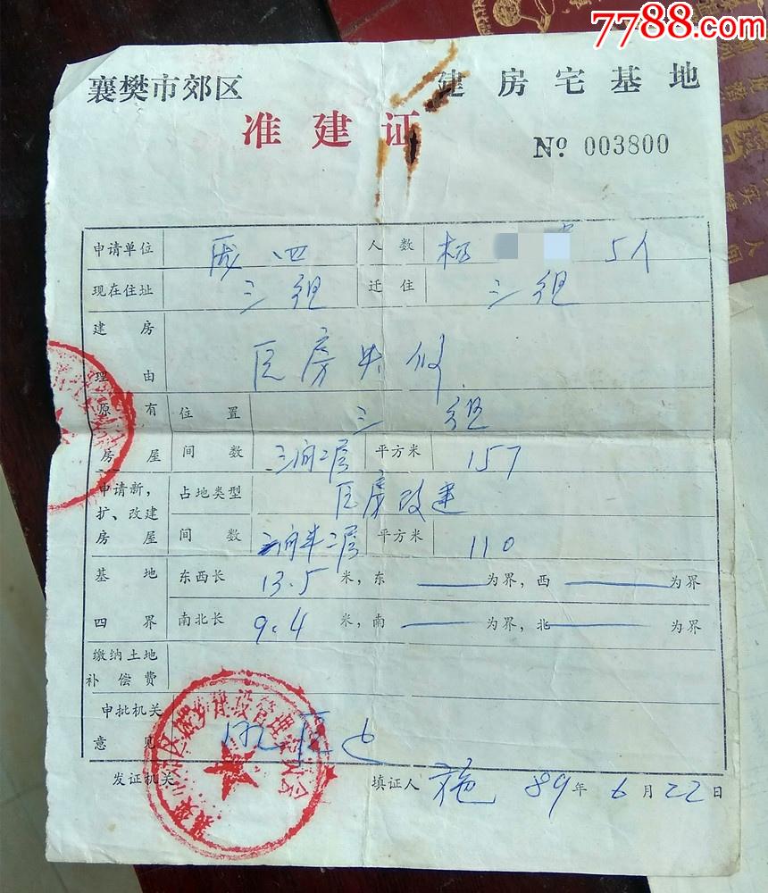 198*年襄樊郊区《房屋准建证》