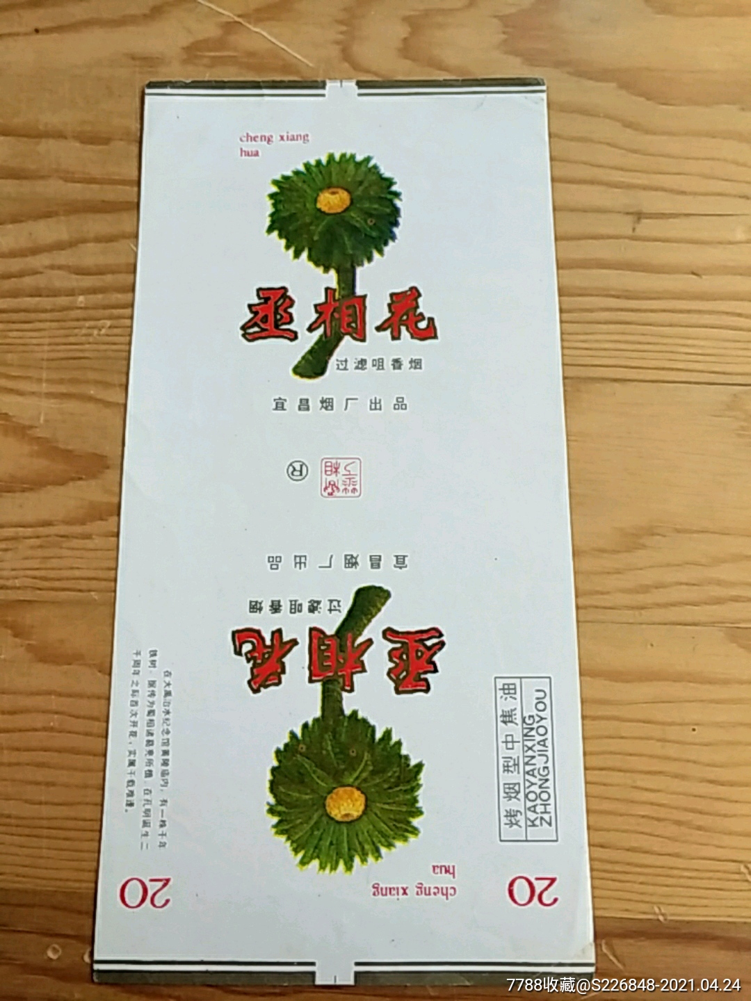 丞相花宜昌烟厂出品