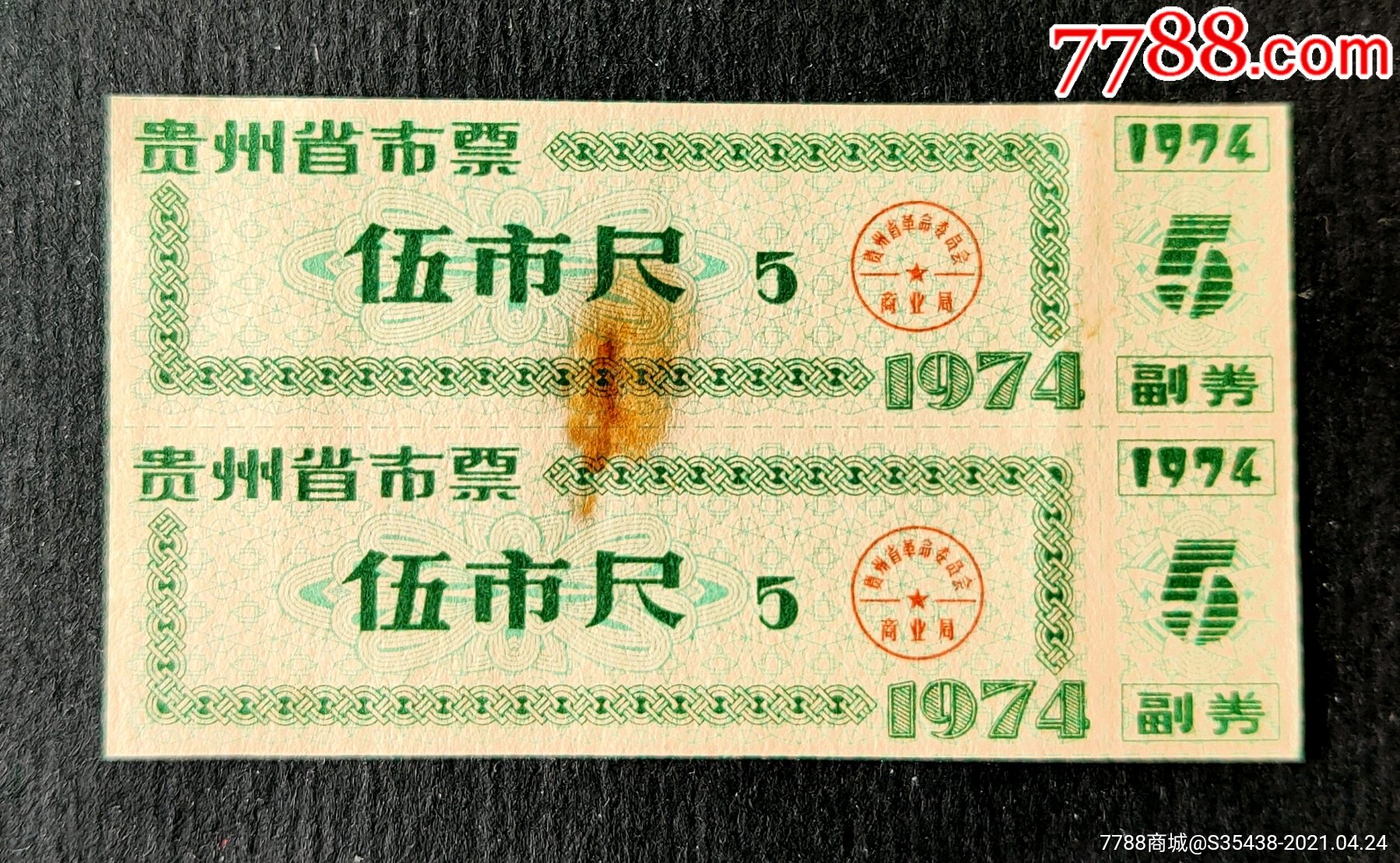 贵州省74年布票