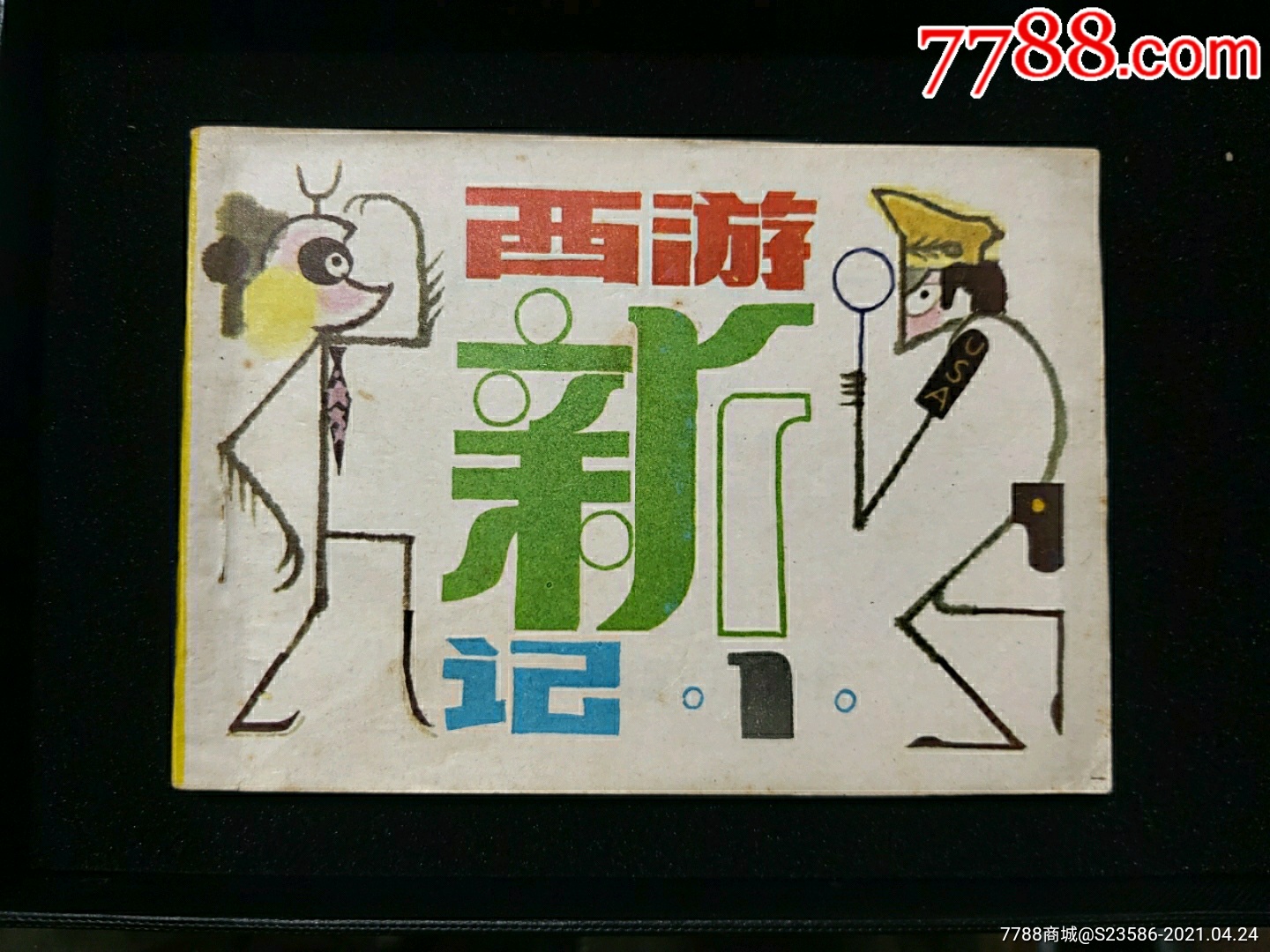 新西游记1