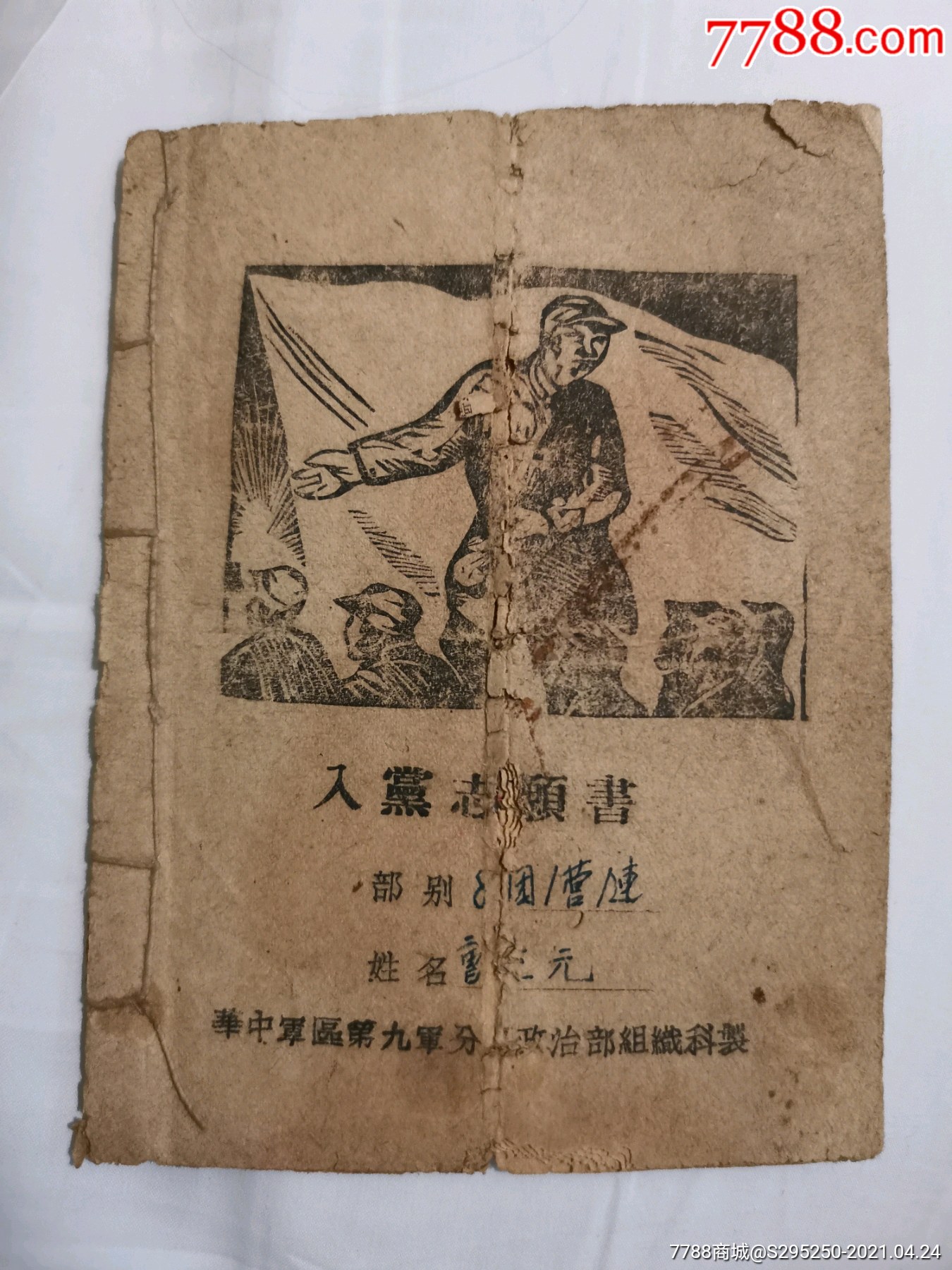 抗日根据地新四军华中第九师军分区政治科8团1948年入党志愿书