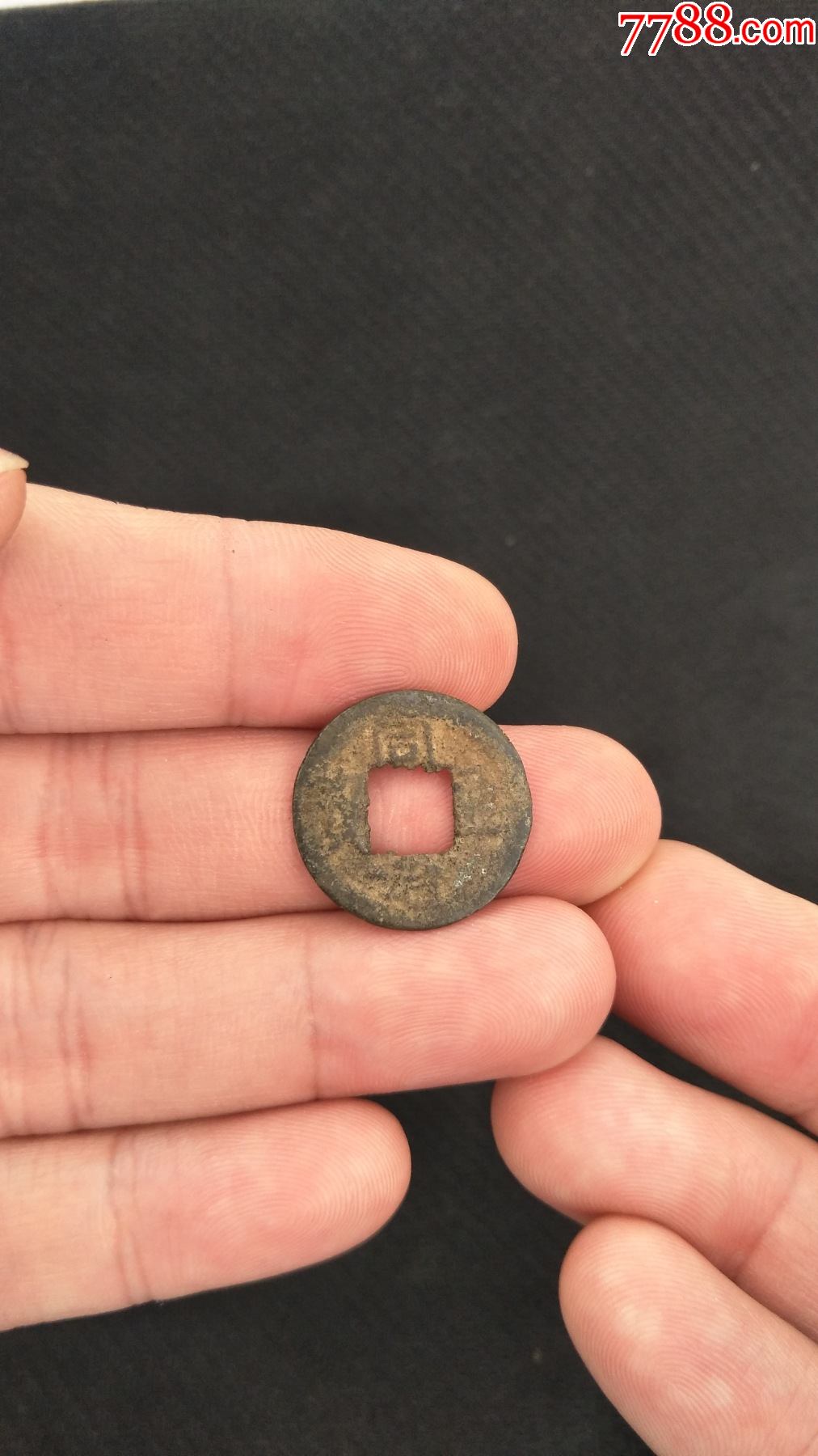 同治通宝宝台局