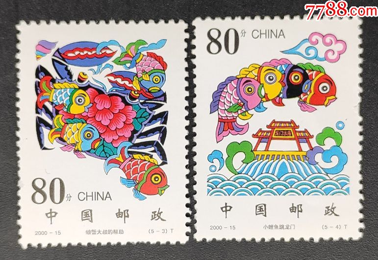 200015小鲤鱼跳龙门邮票2枚