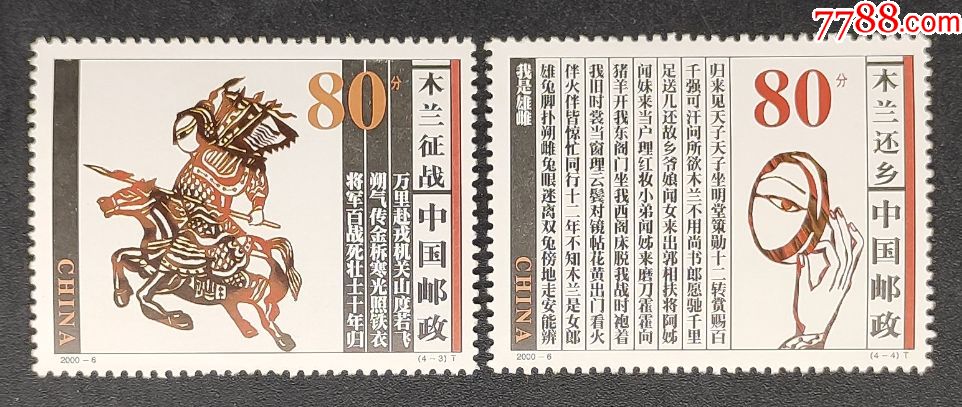 《2000-6花木兰从军》邮票2枚