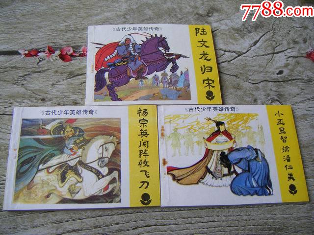 古代少年英雄(全套3册)--少年连环画库--钢板书全新未阅--无字无章书