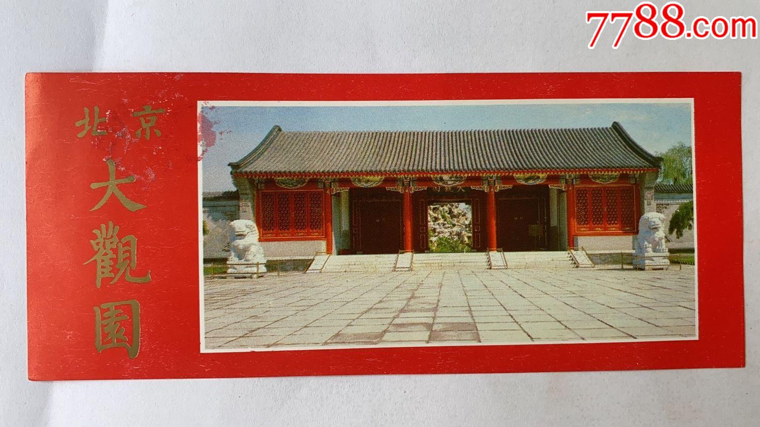 旧北京大观园门票2