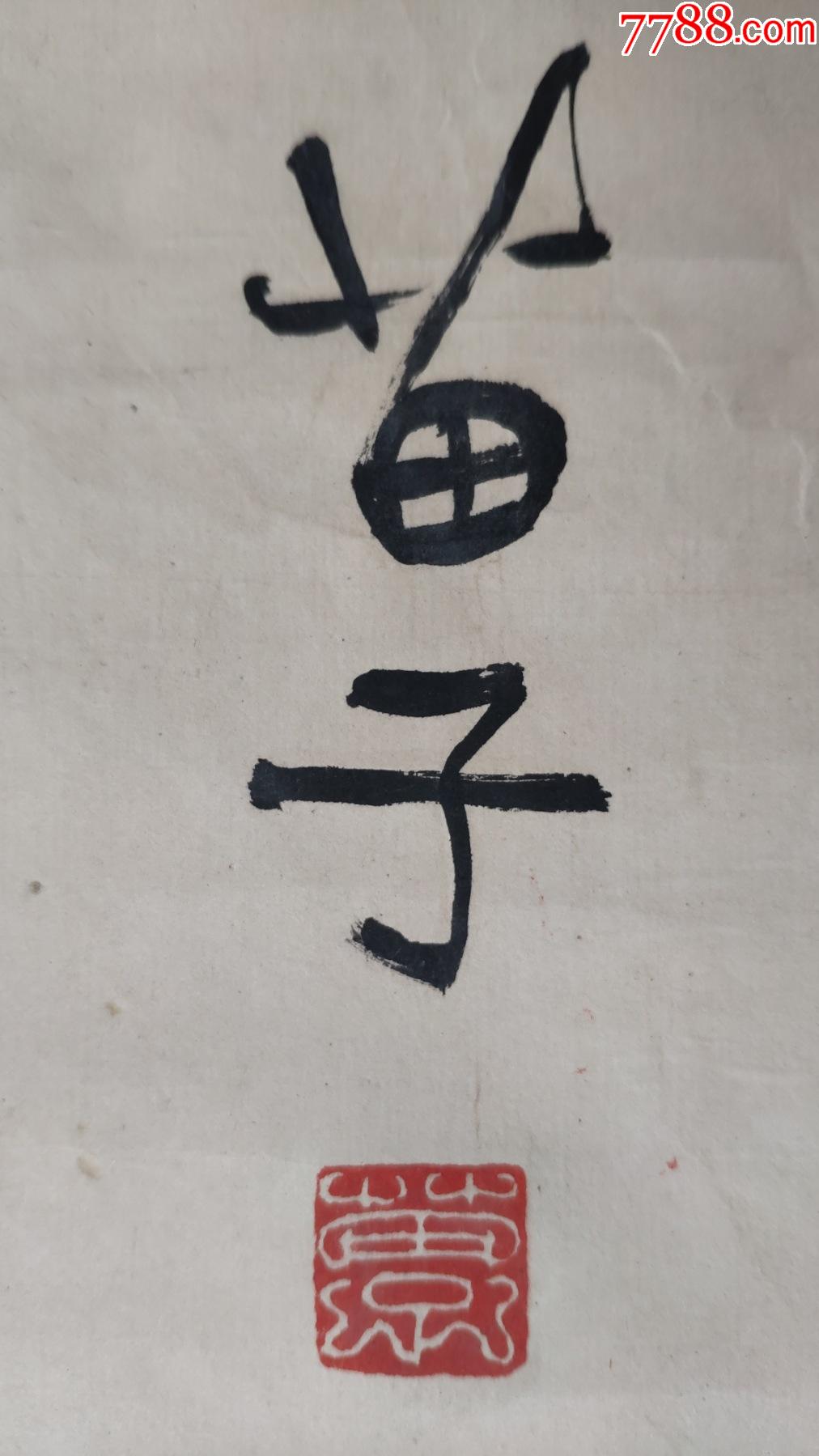 广东书法家黄苗子书法