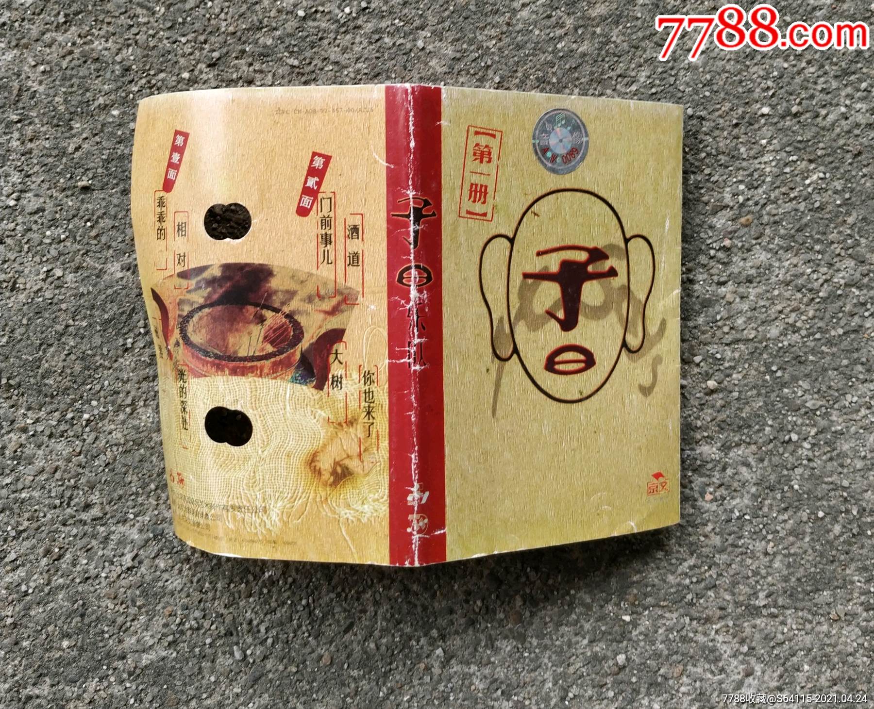 子曰乐队首张专辑,第一册,歌词,无磁带