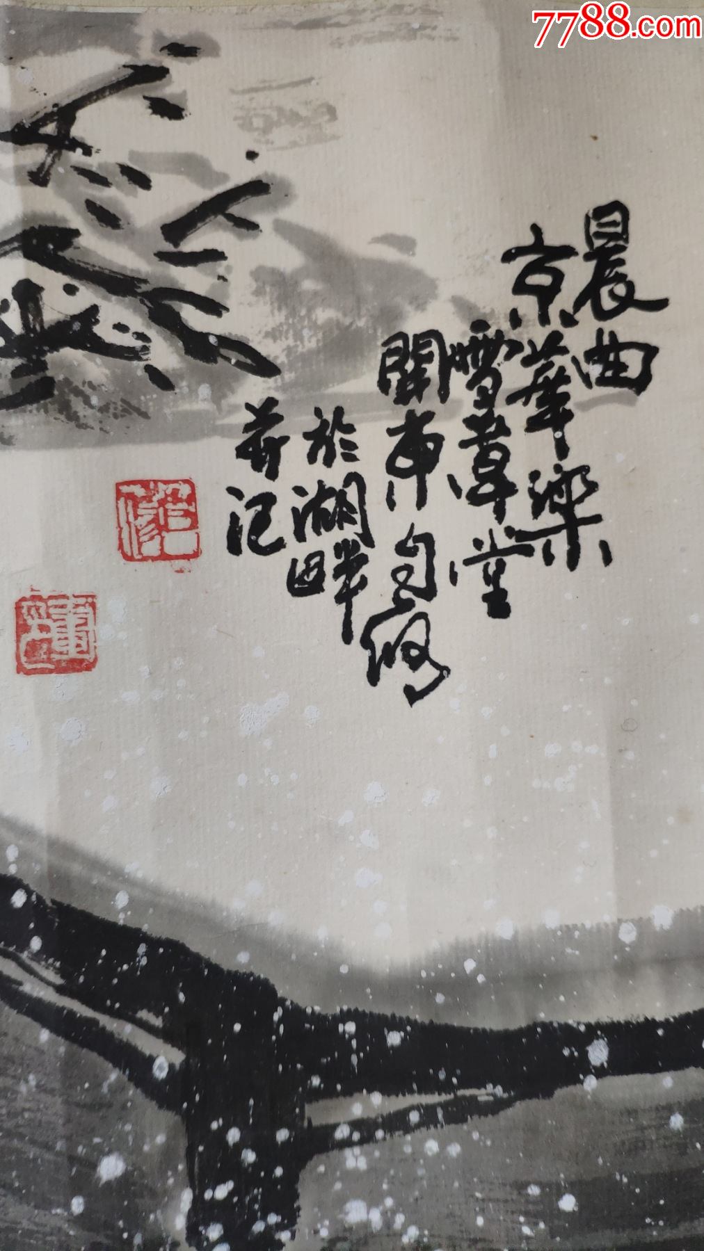 国家一级美术师山东画家王自修关东雪景晨曲-价格:6500元-se79771385