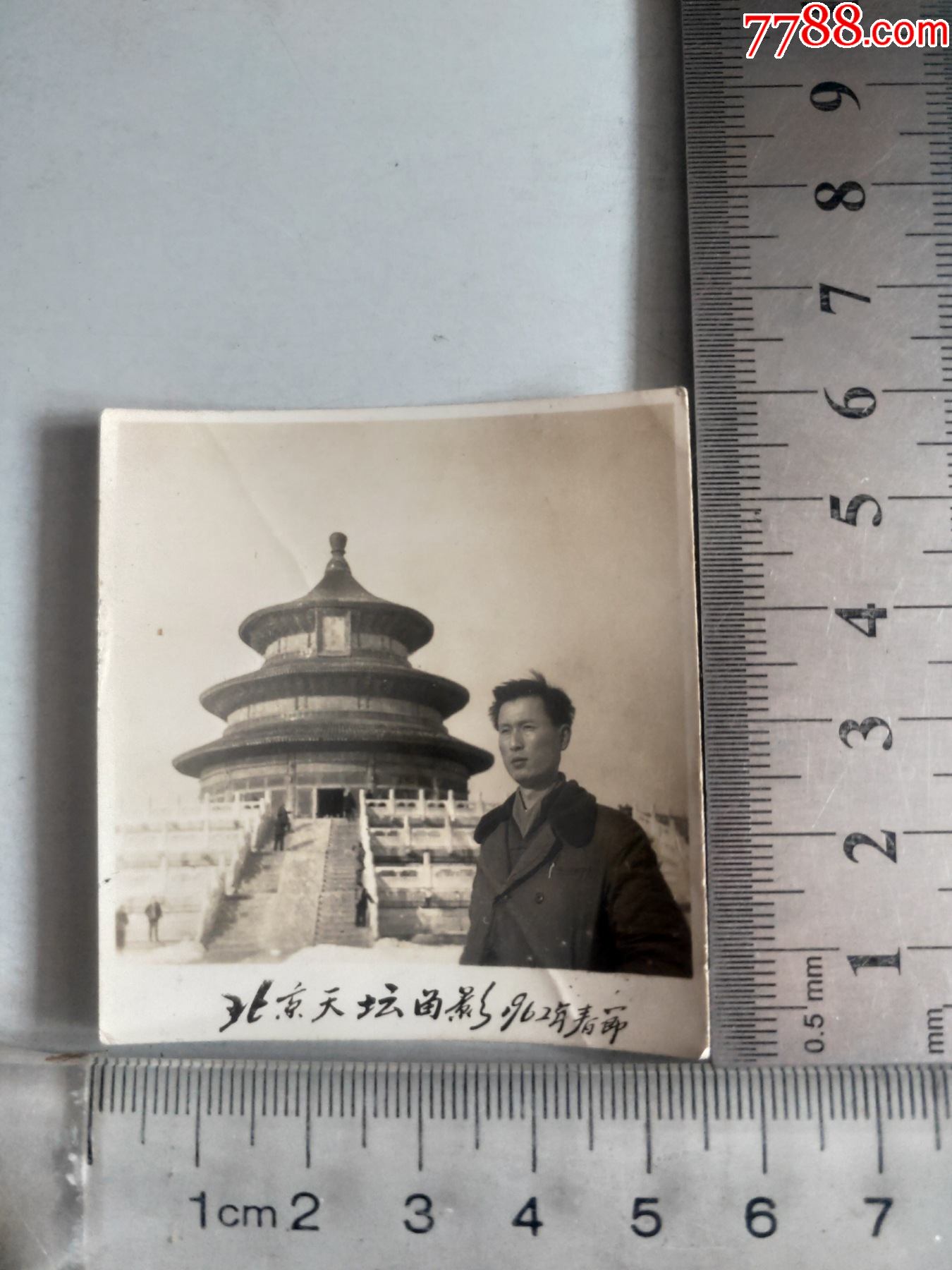 1962年春节北京天坛留影老照片