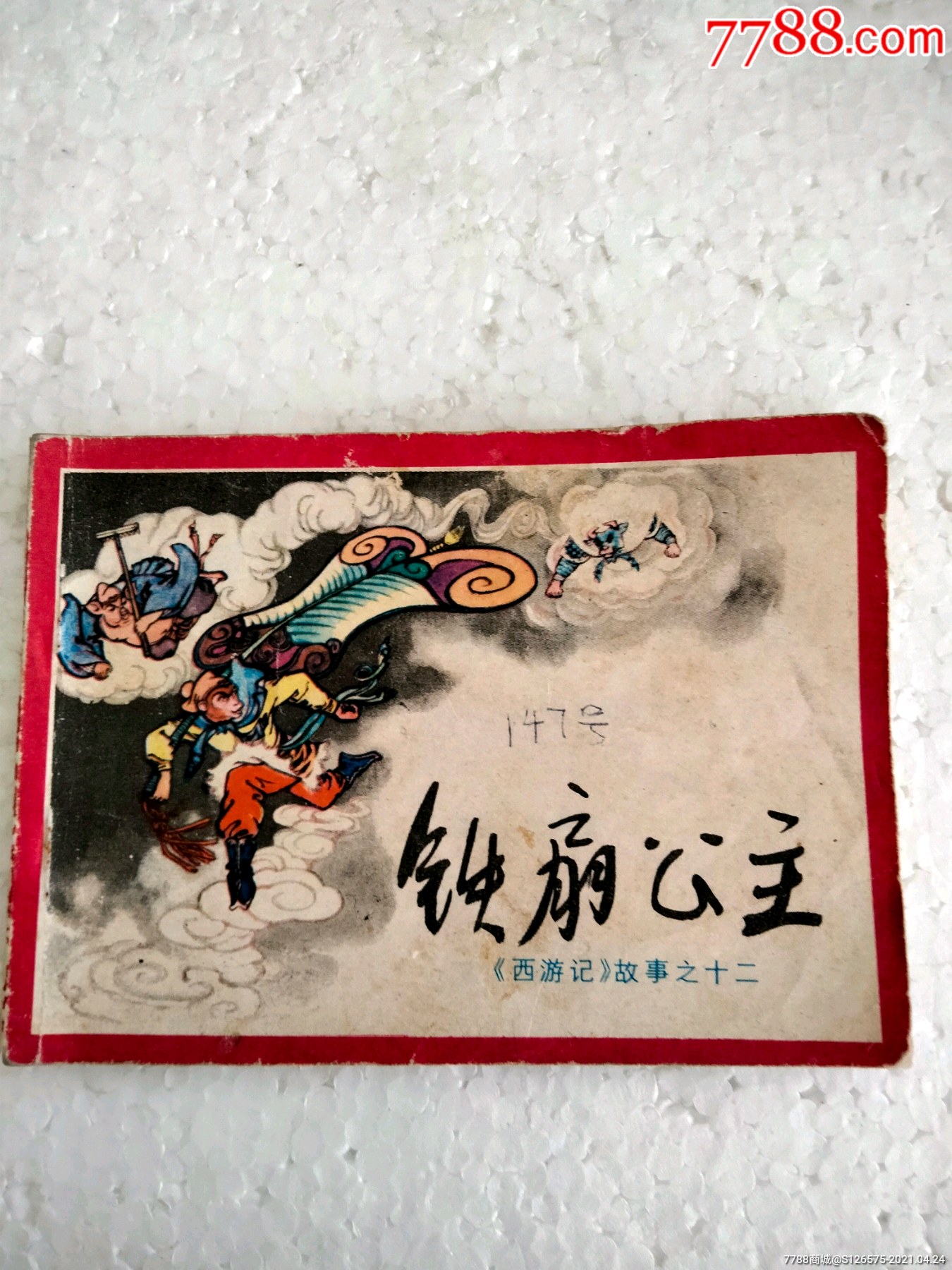 铁扇公主_连环画/小人书_图片价值_收藏交易_7788小人书