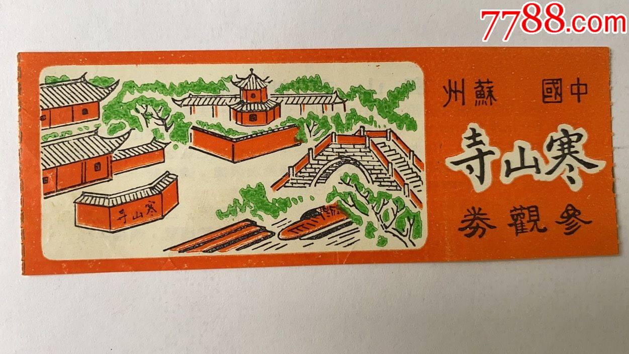 苏州寒山寺(2)-旅游景点门票-7788商城__七七八八商品交易平台(7788.