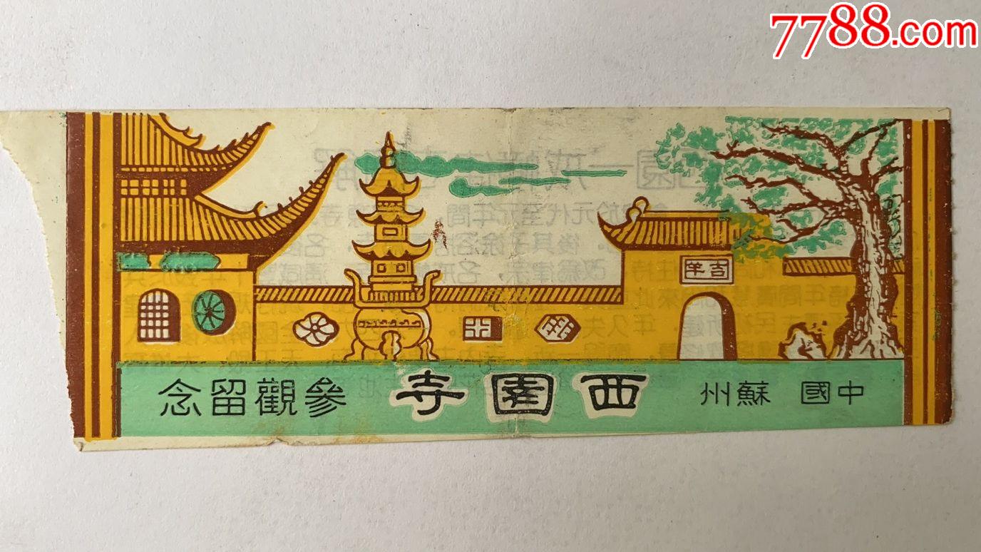 苏州西园寺(2)-旅游景点门票-7788商城__七七八八商品交易平台(7788.