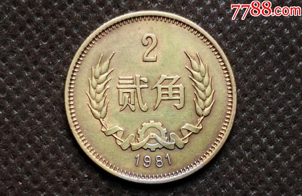 中国硬币81年2角长城币人民币分币2角纪念币贰角1981年长城币g1e