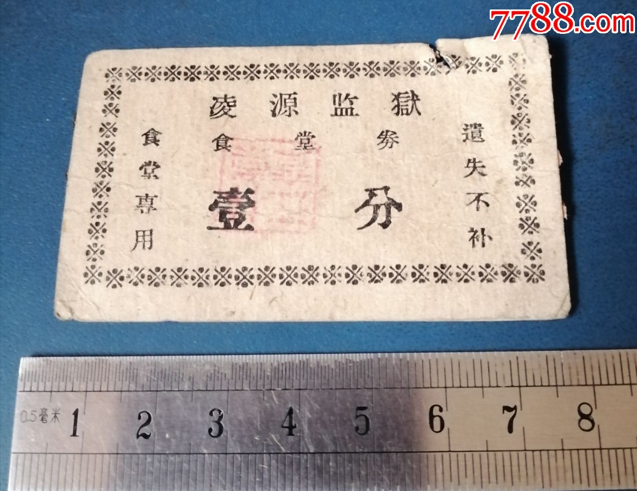 凌源监狱的----食堂券.1分的-饭票/食堂票-7788老酒收藏