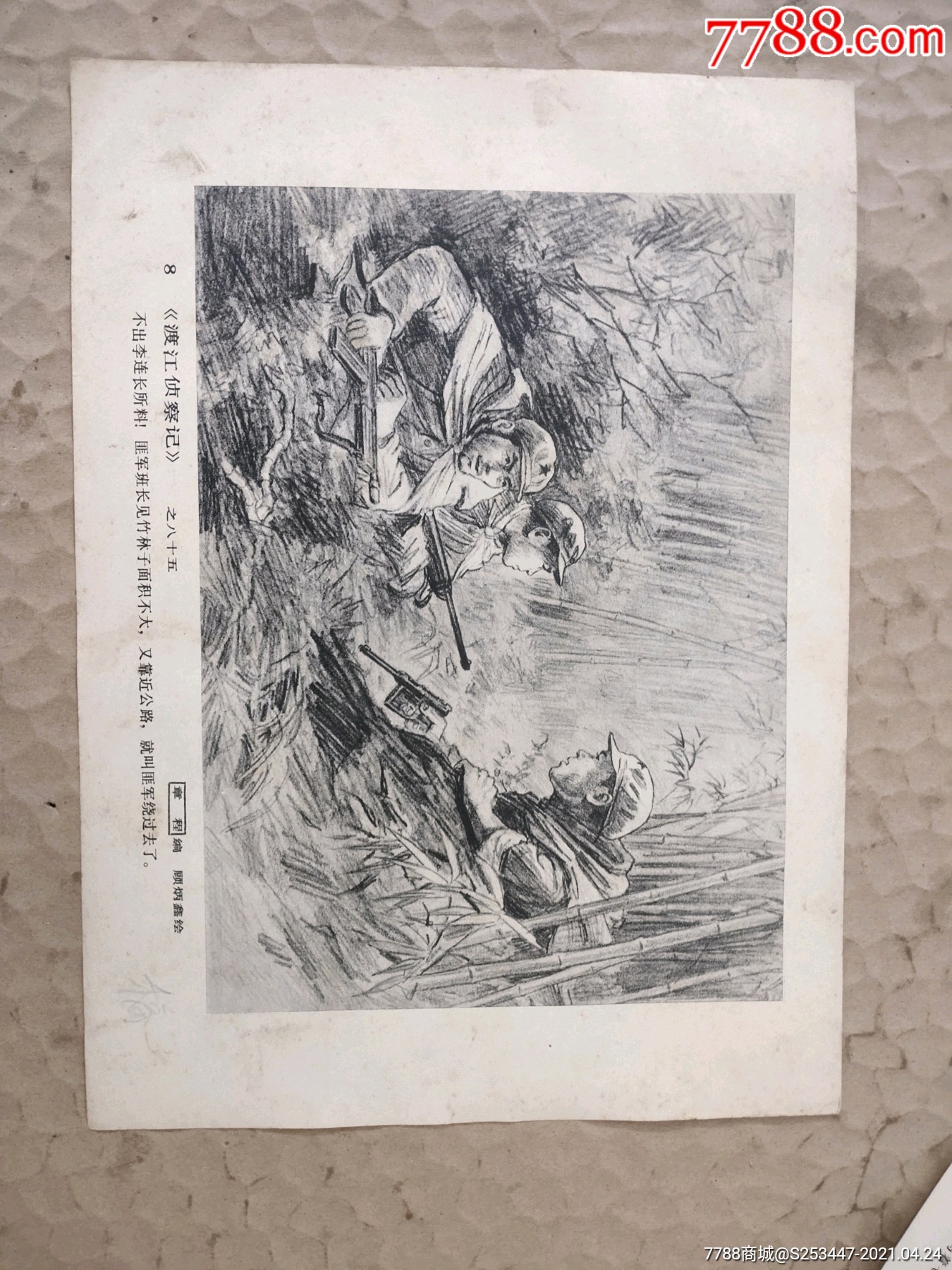 渡江侦察记-价格:88元-se79773899-连环画/小人书-零售-7788收藏