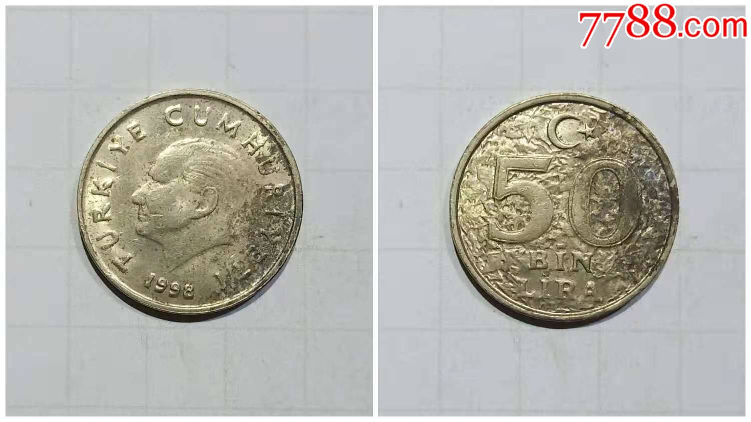 土耳其硬币1枚旧品50bin里拉外国钱币