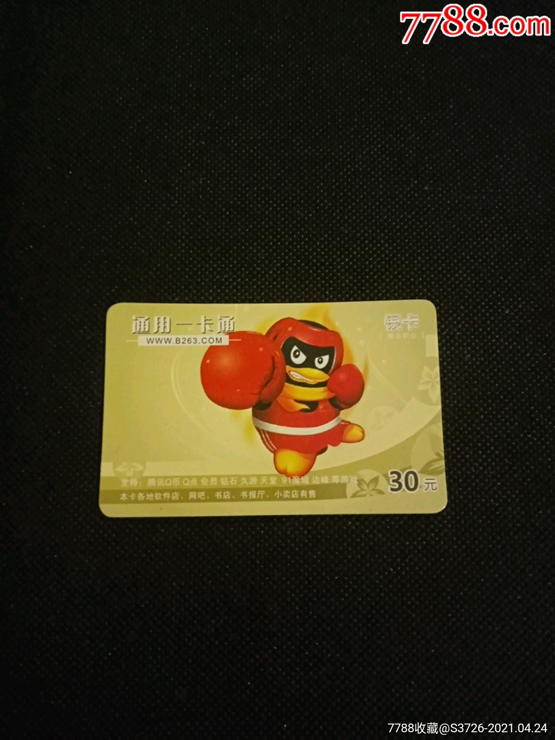 通用一卡通_价格3元【磁卡集藏】_第1张_7788商城__七七八八商品交易