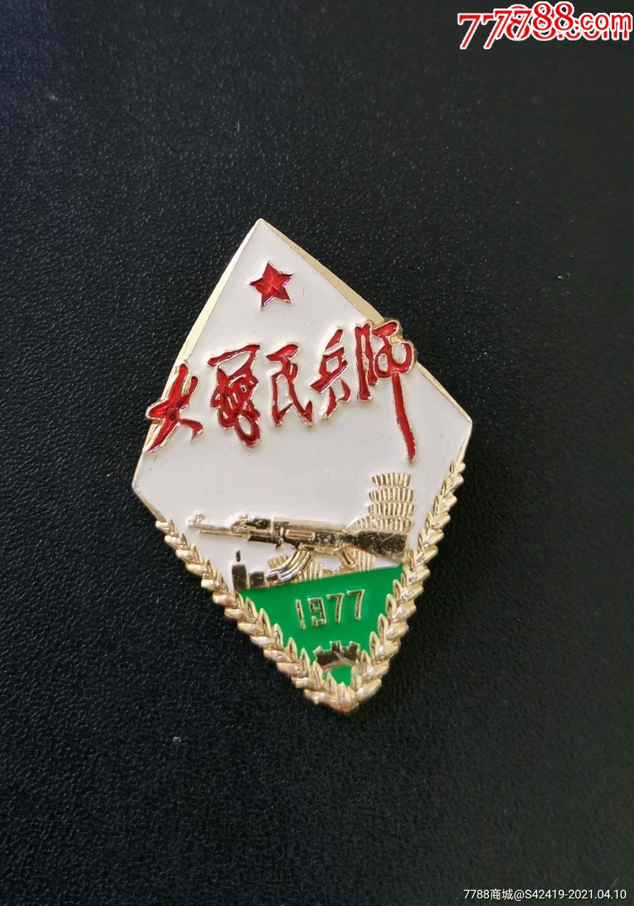 大办民兵师1977年嫩江地区第二届民兵代表大会