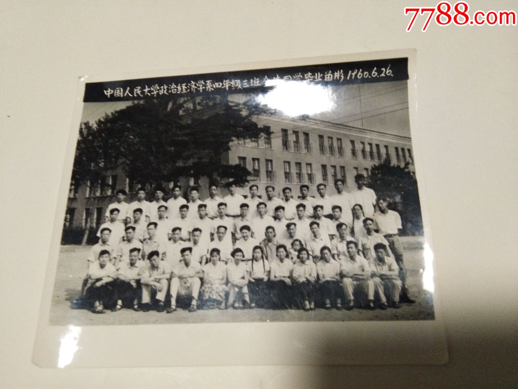 1960年中国人民大学政治经济系四年级三班全体同学毕业留影照片_价格300元_第1张_7788收藏__收藏热线