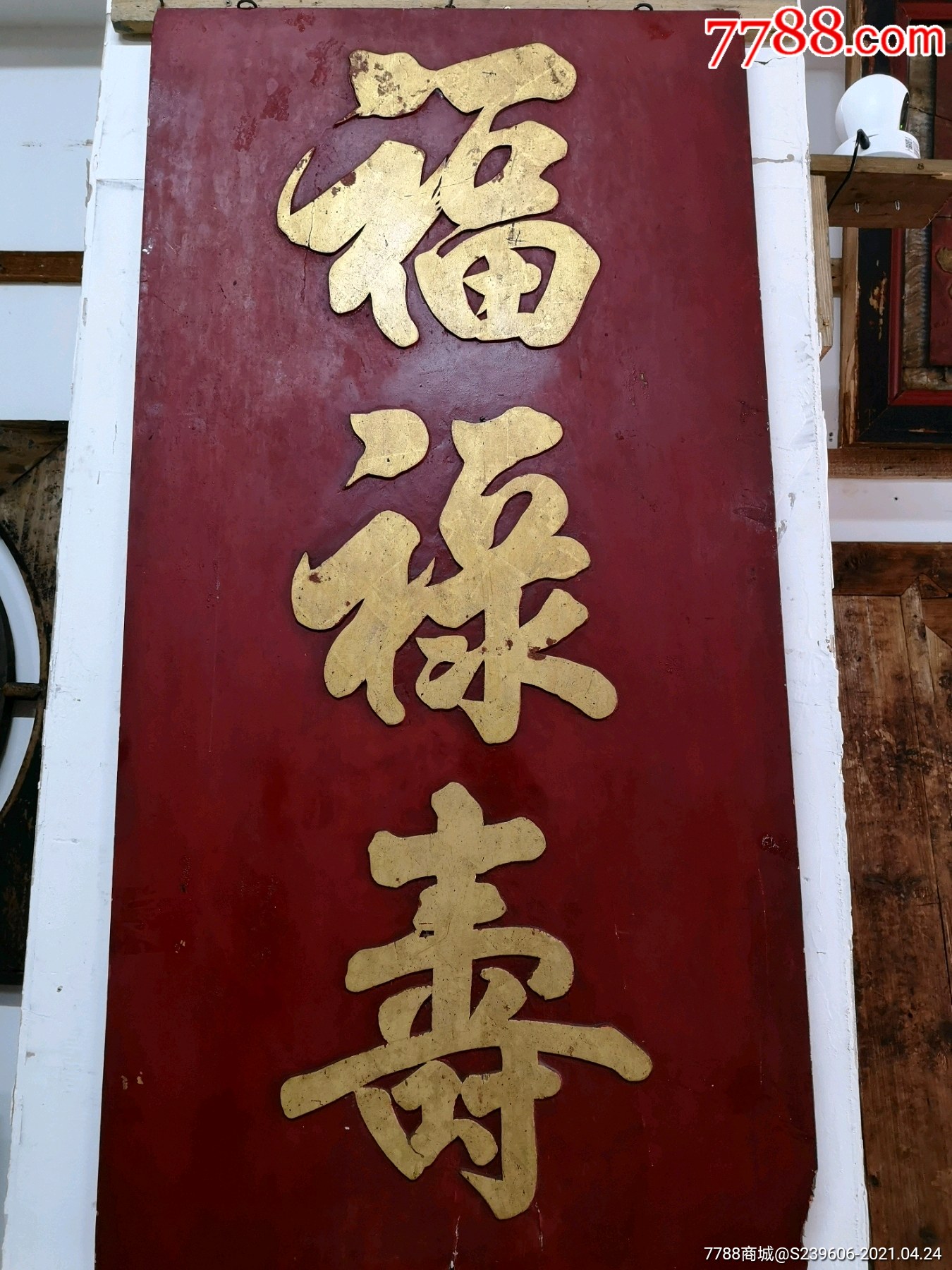 清代描金中堂独板挂匾福禄寿