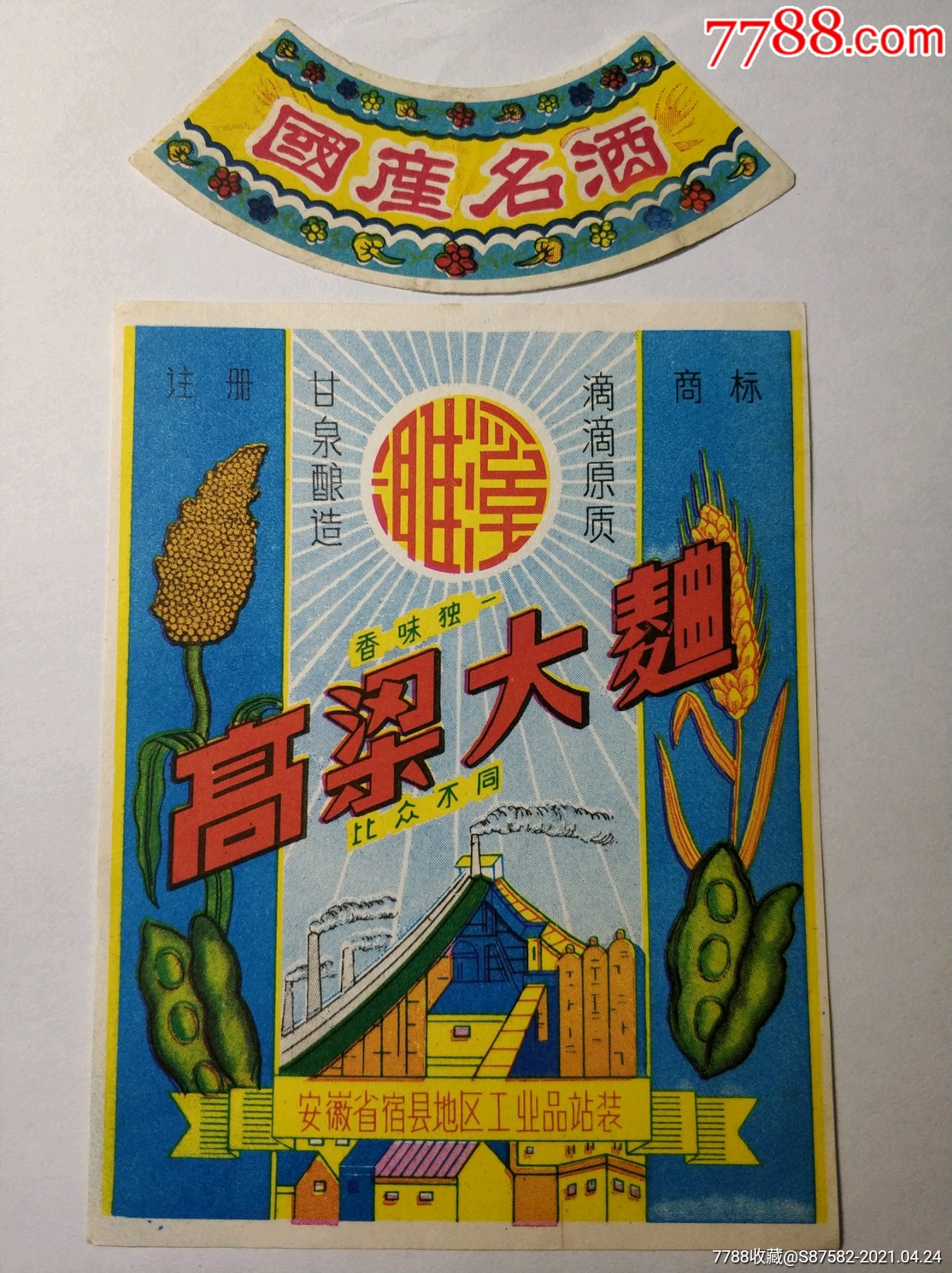 国产名酒濉溪高粱大曲