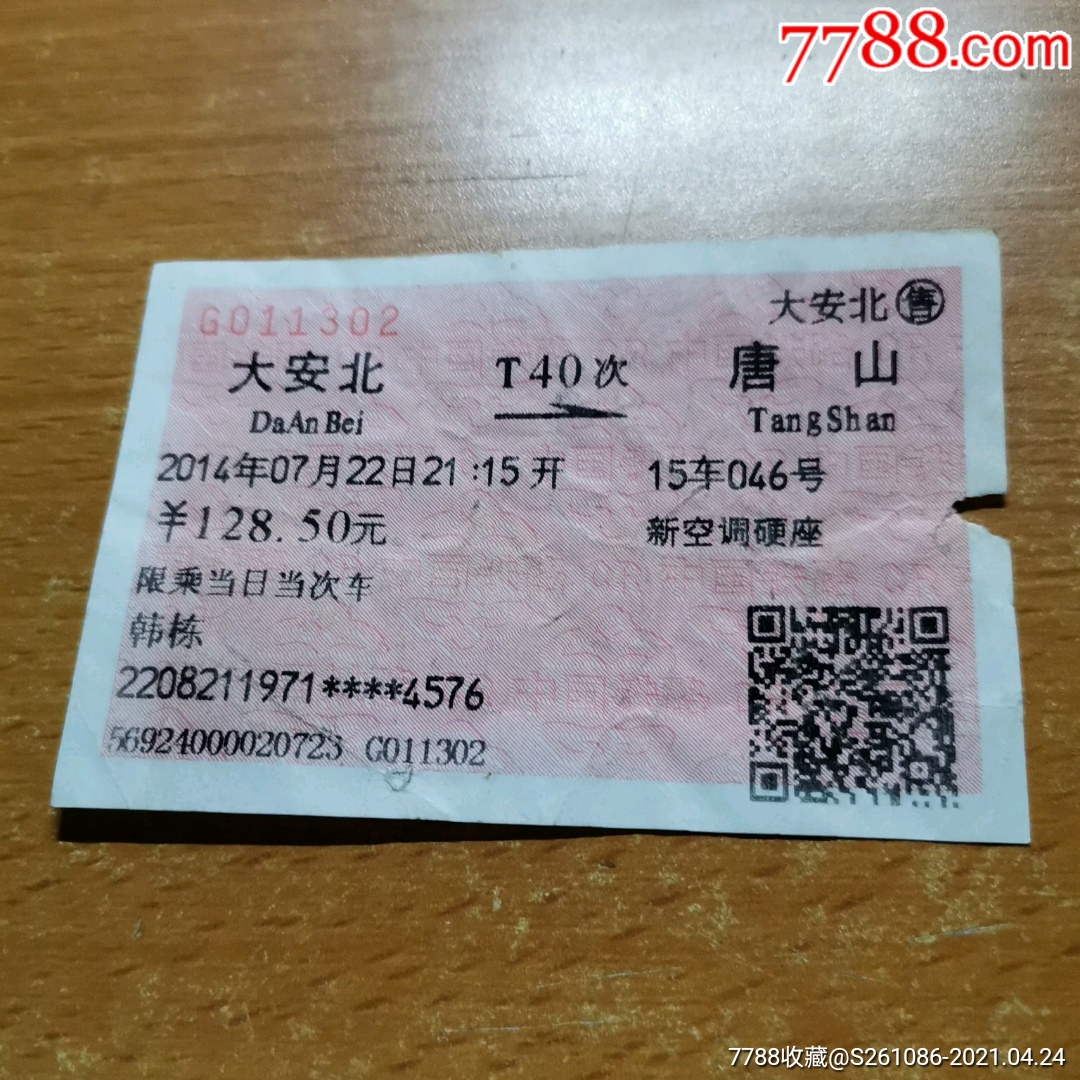 大安北-唐山-火车票-7788商城__七七八八商品交易平台(7788.com)