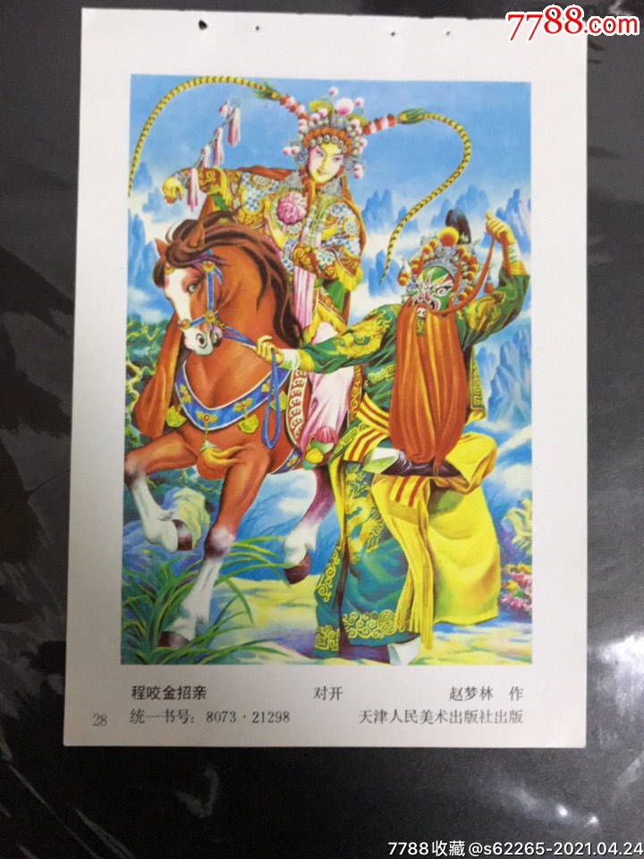 程咬金招亲一赵梦林作-价格:5元-se79780752-年画缩样散页-零售-7788