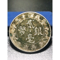 广西贰毫银币(se79780816)_7788收藏__收藏热线