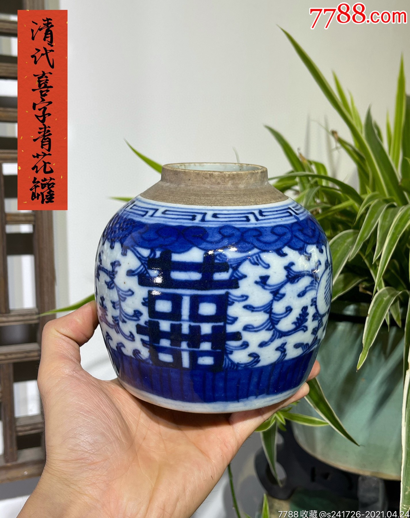 HB8429清代小号青花双喜罐_青花瓷_广东松古堂【7788旧书网】