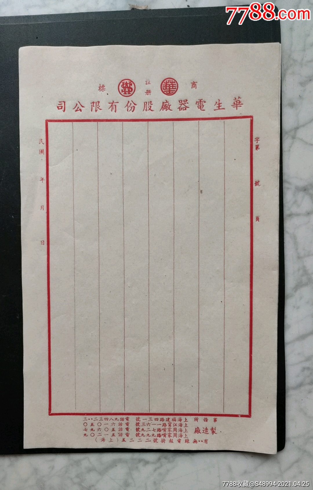 华生电器厂股份有限公司的信笺,民国著名的电风扇品牌_信纸_荣华藏珍