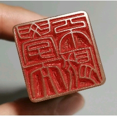 弘一法师款老印章