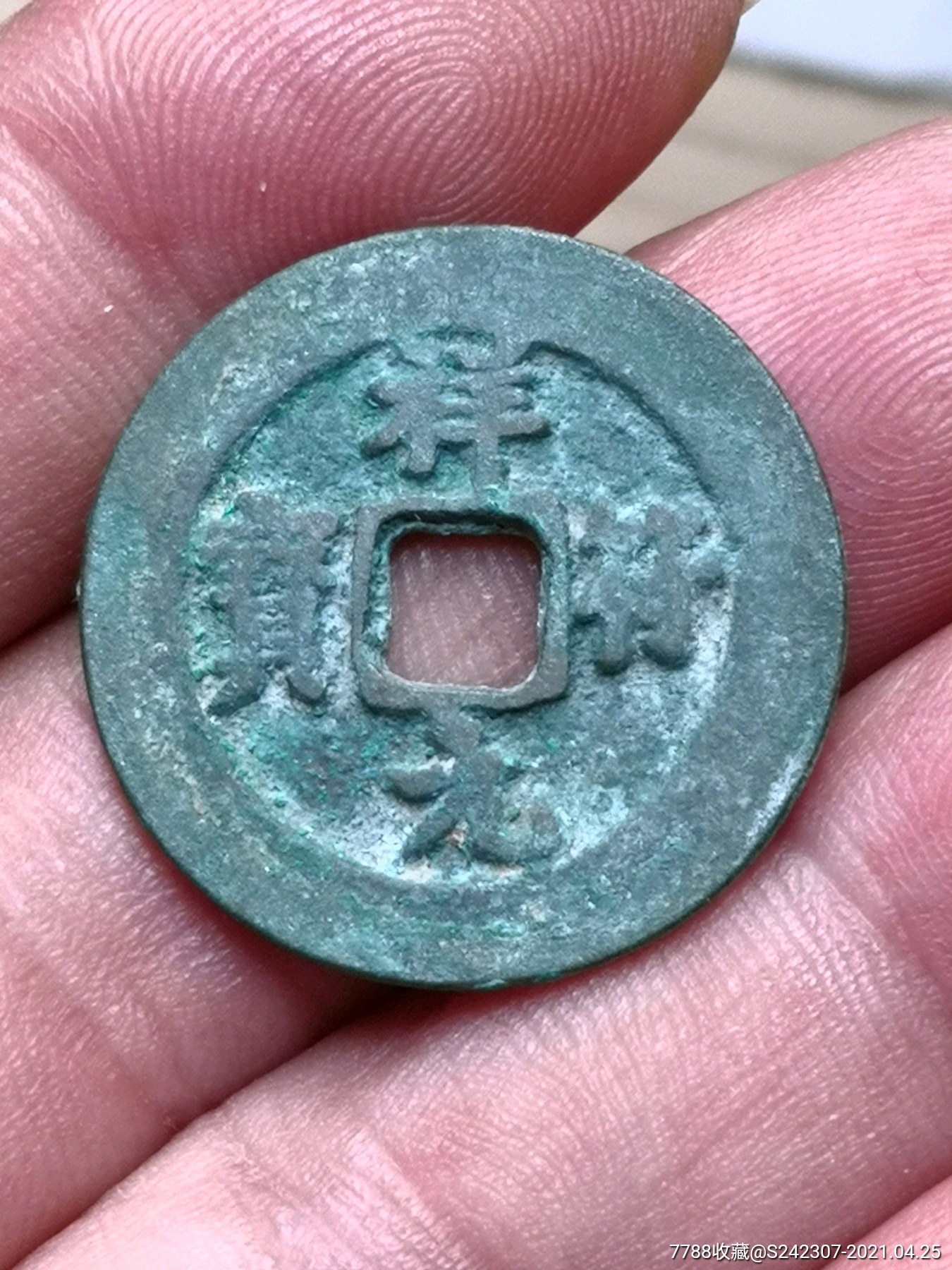 肥阔缘祥符元宝大样希少绝对保真