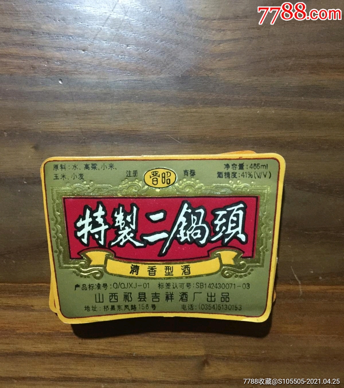 山西老酒标《特制二锅头,山西省祁县吉祥酒厂41度465毫升酒标,近全