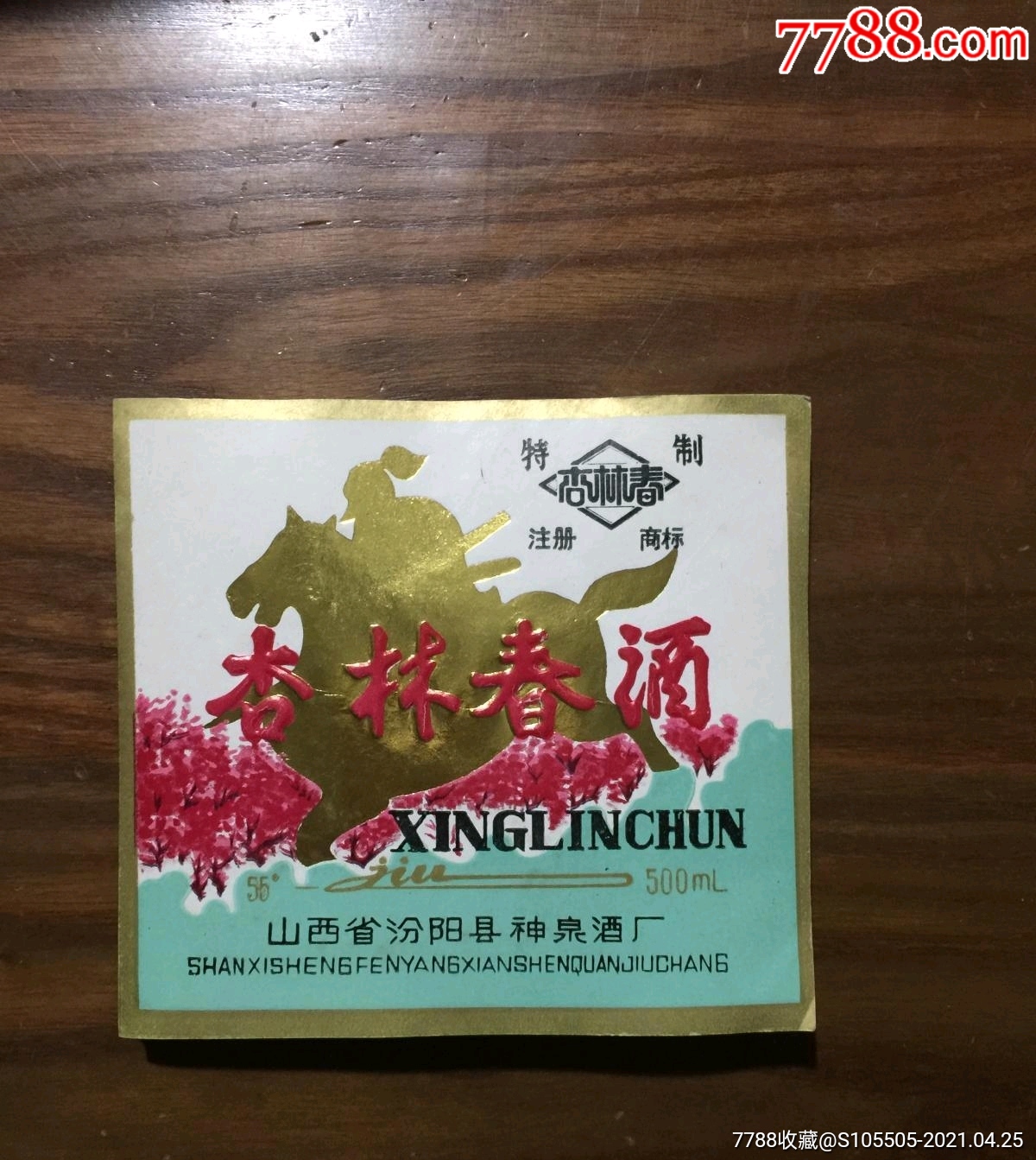 山西老酒标杏林春酒山西省汾阳县神泉酒厂55度500毫升酒标近全品85张