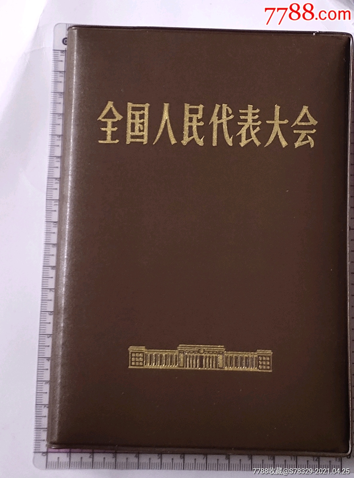 全国人民代表大会1983_价格70元【聚德谊】_第1张_7788收藏__收藏热线