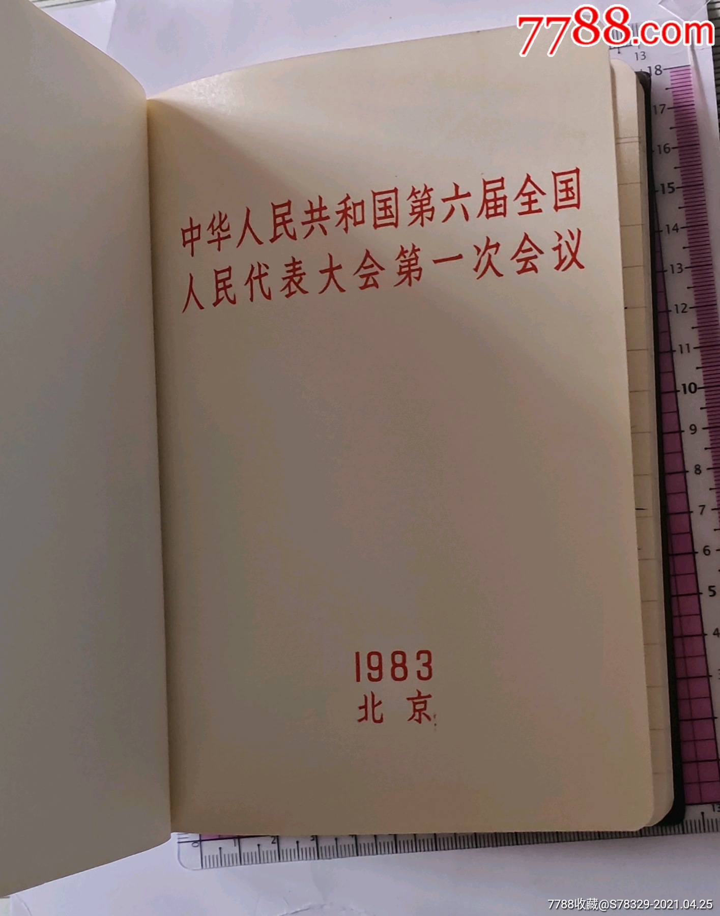 全国人民代表大会1983_纪念本/慰问册_第2张_7788老酒收藏